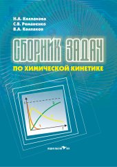 book Сборник задач по химической кинетике