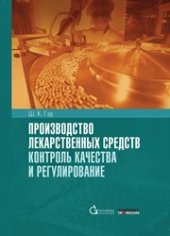 book Производство лекарственных средств. Контроль качества и регулирование. Справочник