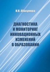 book Диагностика и мониторинг инновационных изменений в образовании