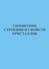 book Симметрия строения и свойств кристаллов. Учебно-методическое пособие