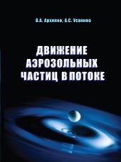 book Движение аэрозольных частиц в потоке