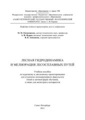 book Лесная гидродинамика и мелиорация лесосплавных путей: учебное пособие по курсовому и дипломному проектированию
