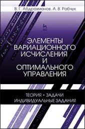 book Элементы вариационного исчисления и оптимального управления. Теория, задачи, индивидуальные задания