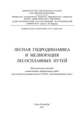 book Лесная гидродинамика и мелиорация лесосплавных путей: методические указания к выполнению лабораторных работ