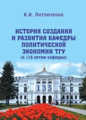 book История создания и развития кафедры политической экономии ТГУ (к 115-летию кафедры)