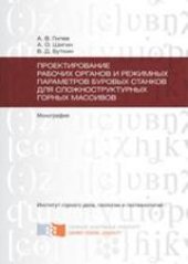 book Проектирование рабочих органов и режимных параметров буровых станков для сложноструктурных горных массивов: монография
