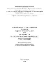 book Перспективные технологические процессы водного транспорта леса. Разработка технологического процесса работы рейда: методические указания к выполнению курсовой работы для магистров направления 250400