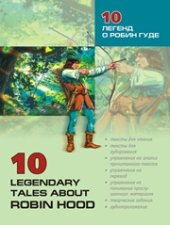 book 10 легенд о Робин Гуде