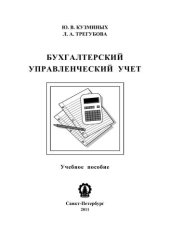 book Бухгалтерский управленческий учет: учебное пособие