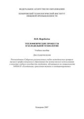 book Теплофизические процессы в холодильной технологии