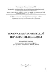 book Технология механической переработки древесины: методические указания по проведению практических работ для студентов направлений 080100, 080200