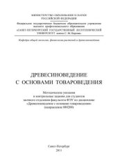 book Древесиноведение с основами товароведения: методические указания