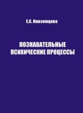 book Познавательные психические процессы, рабочая тетрадь 1