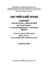 book Английский язык: сборник лексических упражнений по подготовке к международному экзамену IELTS: для студентов III курса ф та международной журналистики. Уровень В2