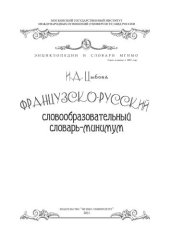 book Учебный французско-русский словообразовательный словарь