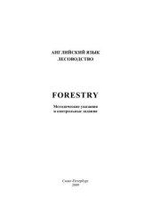 book Лесоводство. Forestry: методические указания и контрольные задания