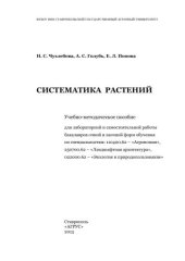 book Систематика растений: учеб.-метод. пособие для лаборатор. и самост. работы бакалавров очной и заочной форм обучения по специальностям: 110400.62 - Агрономия, 250700.62 - Ландшафтная архитектура, 022000.62 - Экология и природопользование