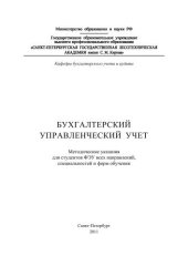 book Бухгалтерский управленческий учет: методические указания