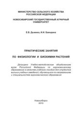 book Практические занятия по физиологии и биохимии растений