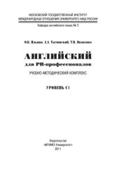 book Английский для PR-профессионалов = English for PR Professionals: учебно-методический комплекс. Уровень С1