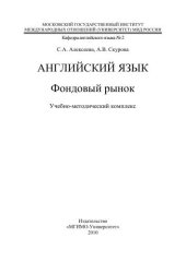 book Язык профессии. Английский для финансистов. (Английский язык: фондовый рынок = English: Stock-Market: учебно-методический комплекс)