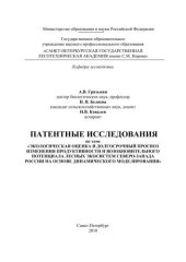 book Патентные исследования по теме «Экологическая оценка и долгосрочный прогноз изменения продуктивности и возобновительного потенциала лесных экосистем Северо-Запада России на основе динамического моделирования»