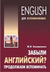 book Забыли английский? Продолжаем вспоминать