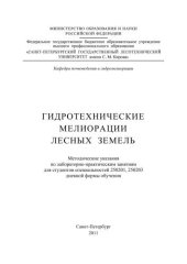 book Гидротехнические мелиорации лесных земель: методические указания по лабораторно-практическим занятиям для студентов специальностей 250201, 250203 дневной формы обучения