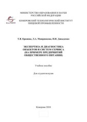 book Экспертиза и диагностика объектов и систем сервиса (на примере предприятий общественного питания)