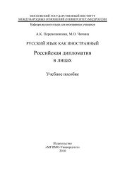 book Русский язык как иностранный: российская дипломатия в лицах