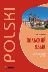 book Польский язык. Начальный курс