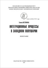book Интеграционные процессы в западном полушарии: монография