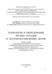 book Технология и оборудование лесных складов и лесообрабатывающих цехов. Учеб.пособ. по курс. проектир. для студ. направл. 250400 Технол. лесозаг. и деревопер. произв, проф. Лесоинж. дело и спец. 250401 Лесоинж. дело