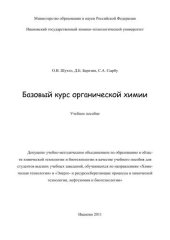 book Базовый курс органической химии