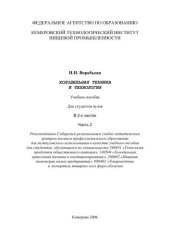 book Холодильная техника и технология. В 2-х частях. Ч.2