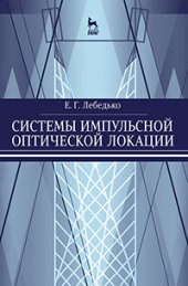 book Системы импульсной оптической локации