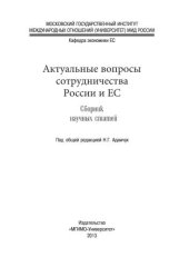 book Актуальные вопросы сотрудничества России и ЕС