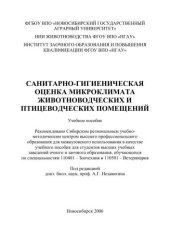 book Санитарно-гигиеническая оценка микроклимата животно-водческих и птицеводческих помещений