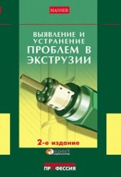 book Выявление и устранение проблем в экструзии