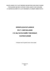 book Природоохранное регулирование сельскохозяйственных территорий: учебно-методическое пособие