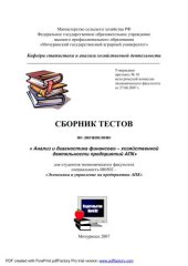 book Сборник тестов по дисциплине: "Анализ и диагностика финансово-хозяйственной деятельности предприятий АПК"