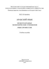 book Арабский язык. Международные экономические отношения. Язык профессии