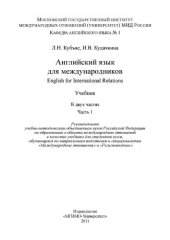 book Английский язык для международников = English for International Relations: учебник. В 2 частях. Часть 1