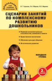 book Сценарии занятий по комплексному развитию дошкольников: Младшая группа.