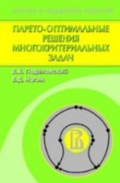 book Парето-оптимальные решения многокритериальных задач