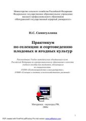 book Практикум по селекции и сортоведению плодовых и ягодных культур
