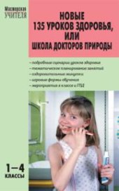book Новые 135 уроков здоровья, или Школа докторов природы (1–4 классы)