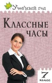 book Классные часы. 7 класс