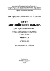 book УМК по английскому языку для продолжающих из 2-х частей для I, II курса МИУ