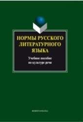 book Нормы русского литературного языка